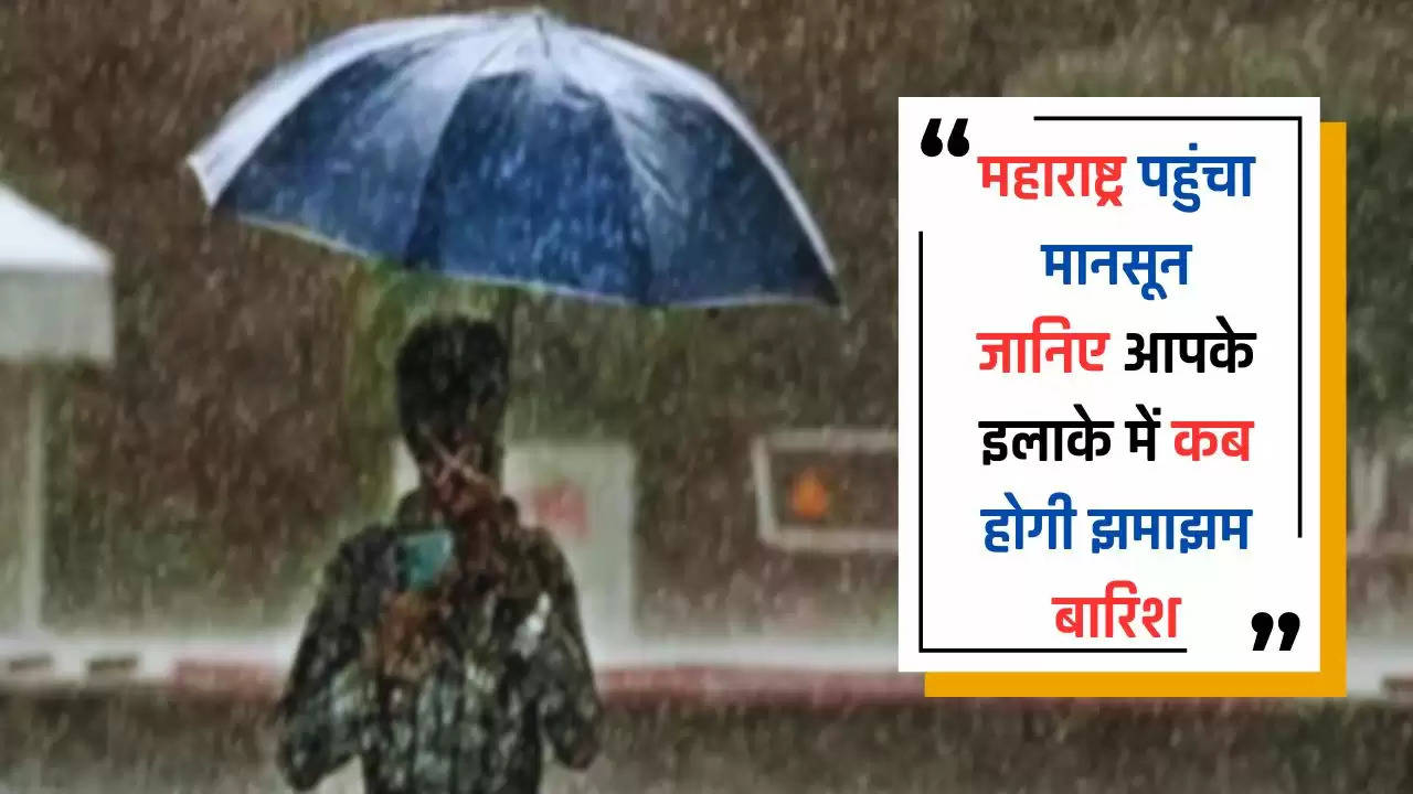  Monsoon Updates: महाराष्ट्र पहुंचा मानसून, जानिए आपके इलाके में कब होगी झमाझम बारिश