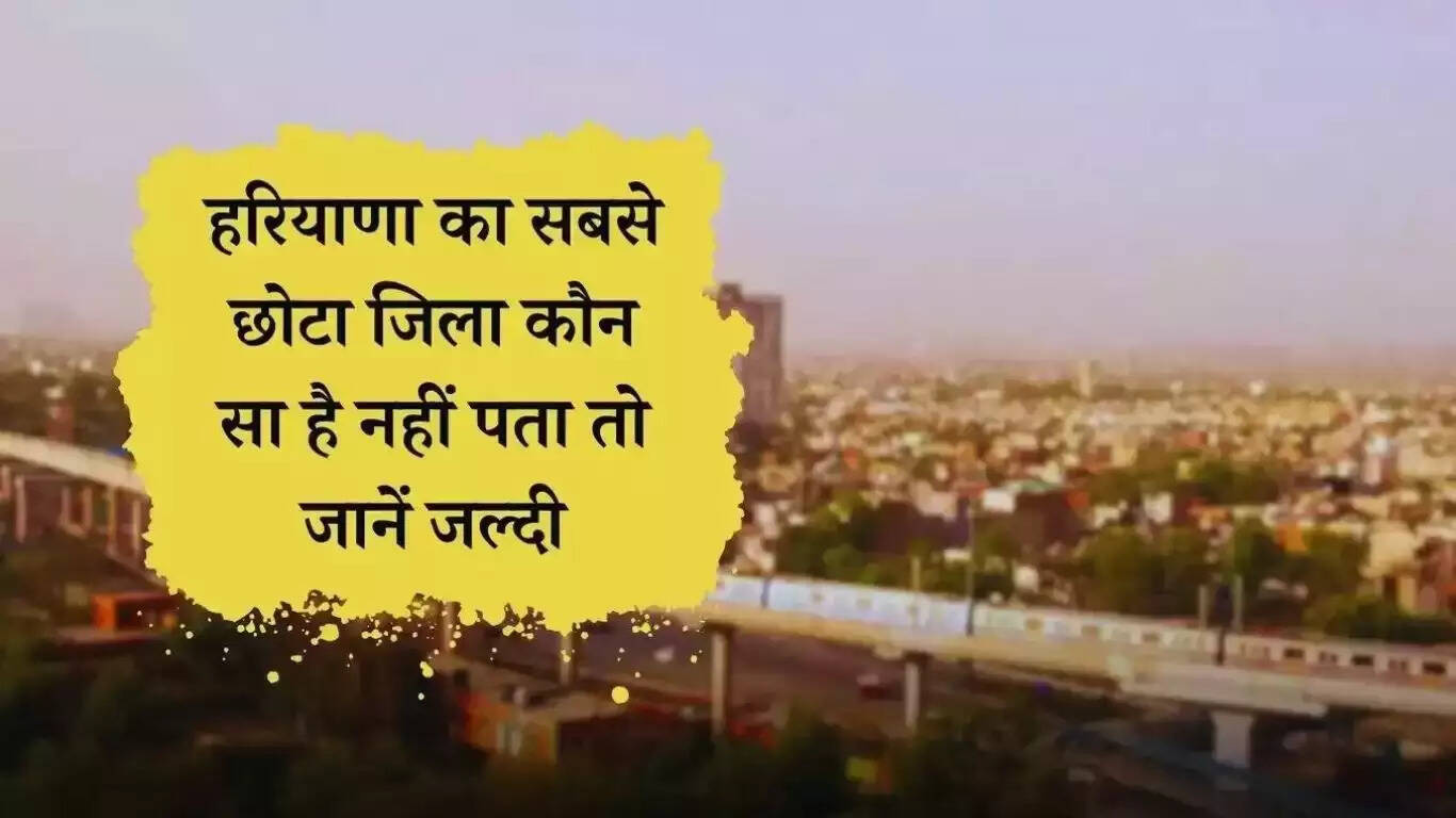 Haryana GK: Do you know which is the smallest district of Haryana, know complete details