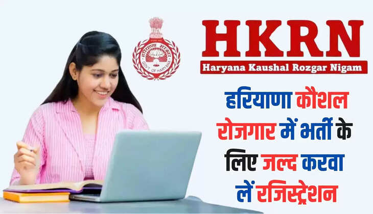  HKRN New Registration: हरियाणा कौशल रोजगार में भर्ती के लिए जल्द करवा लें रजिस्ट्रेशन, निकलने वाली है बड़ी भर्तियां 