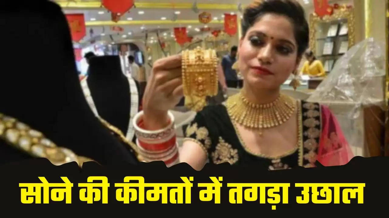  Gold- Silver Price: सोने की कीमतों में तगड़ा उछाल, देखें आज के ताजा भाव 