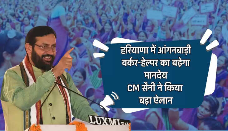  Haryana : हरियाणा में आंगनबाड़ी वर्कर-हेल्पर का बढ़ेगा मानदेय, CM सैनी ने किया बड़ा ऐलान