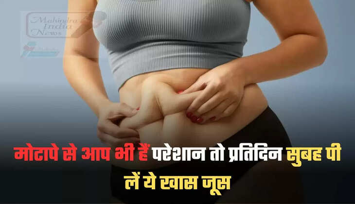 मोटापे से आप भी हैं परेशान, तो प्रतिदिन सुबह पी लें ये खास जूस