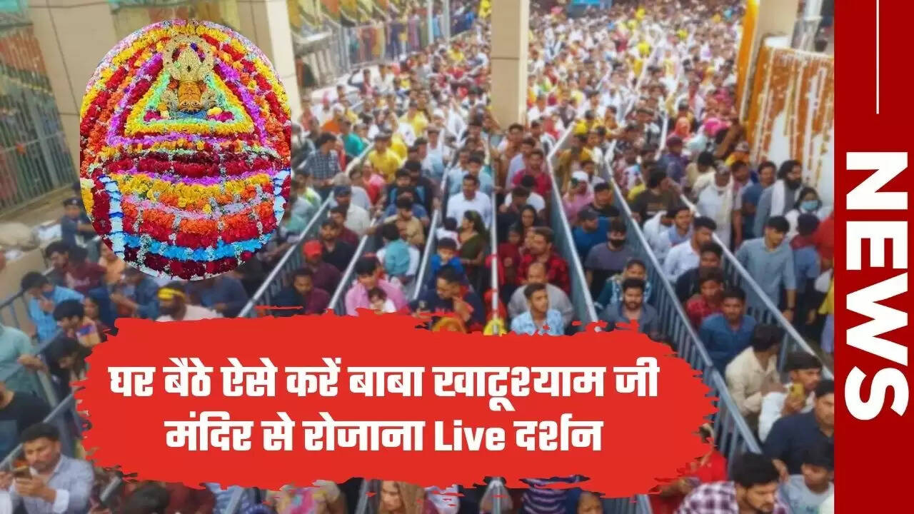 Khatu Dham: सीकर में बाबा खाटूश्याम जी मंदिर में बढ़ रही भक्तों की भीड़, इस तरह घर से करें रोजाना दर्शन