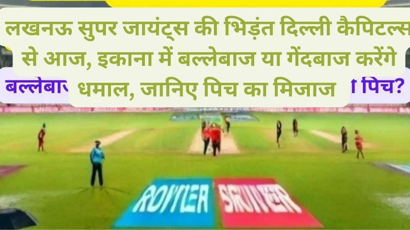 Lucknow Super Giants will clash with Delhi Capitals today, will the batsman or bowler do wonders at Ekana, know the nature of the pitch