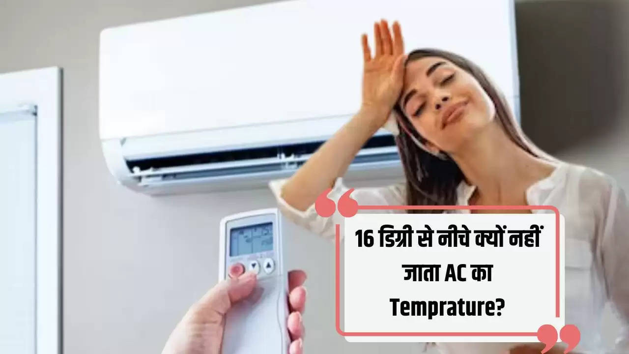  Minimum AC Temperature : 16 डिग्री से नीचे क्यों नहीं जाता AC का Temprature? जानें वजह 