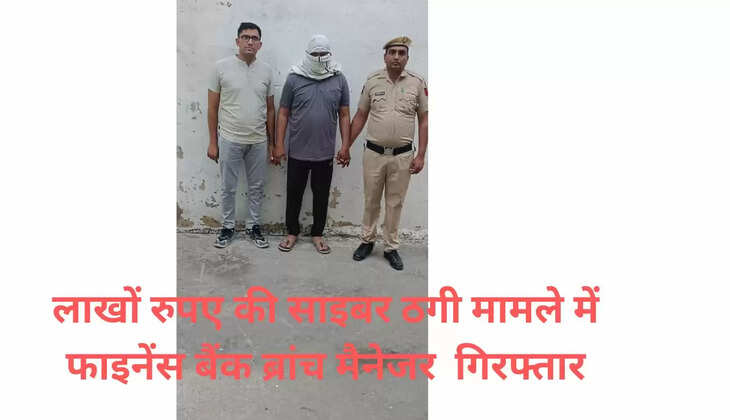 हरियाणा में  5 लाख 84 हजार रुपये की साइबर ठगी करने वाला फाइनेंस बैंक ब्रांच मैनेजर चार दिन के पुलिस रिमांड पर 