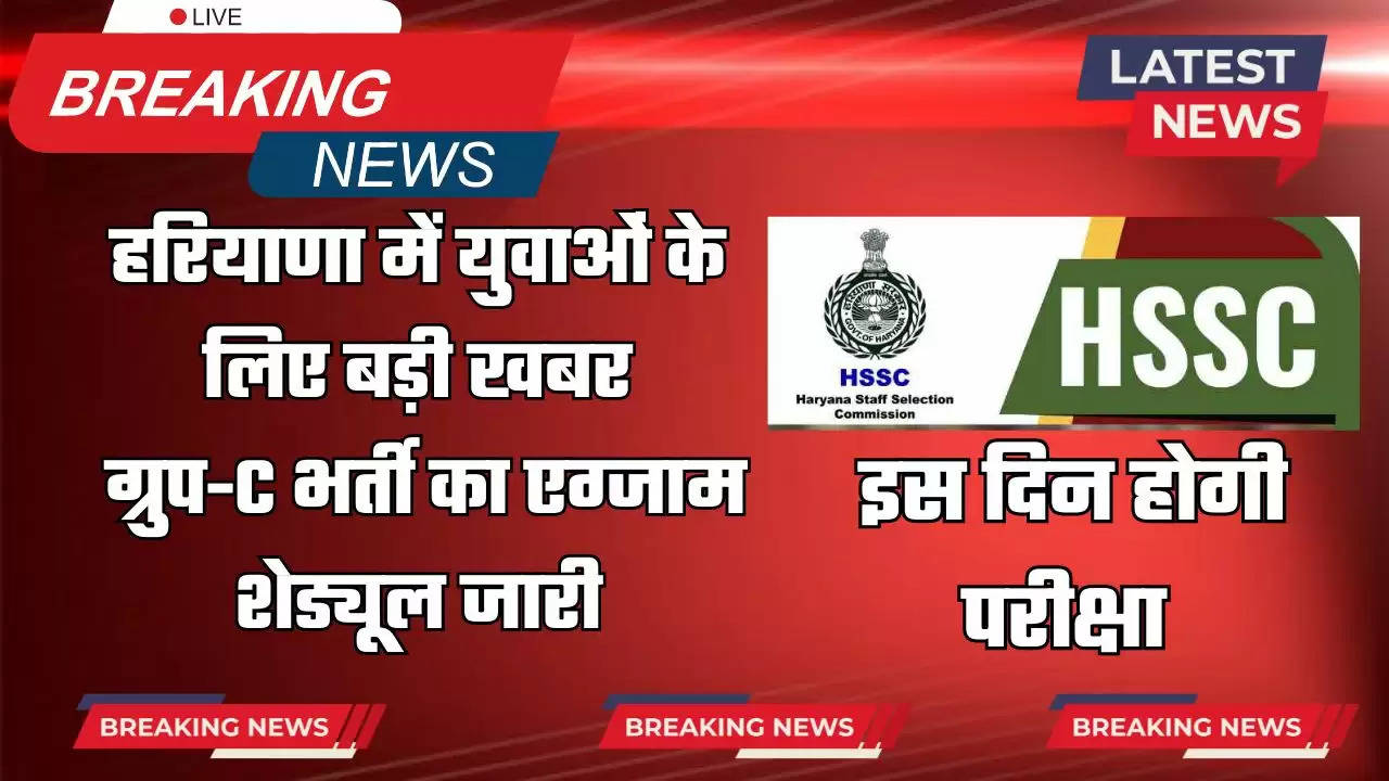  Haryana : हरियाणा में युवाओं के लिए बड़ी खबर, ग्रुप-C भर्ती का एग्जाम शेड्यूल जारी, इस दिन होगी परीक्षा