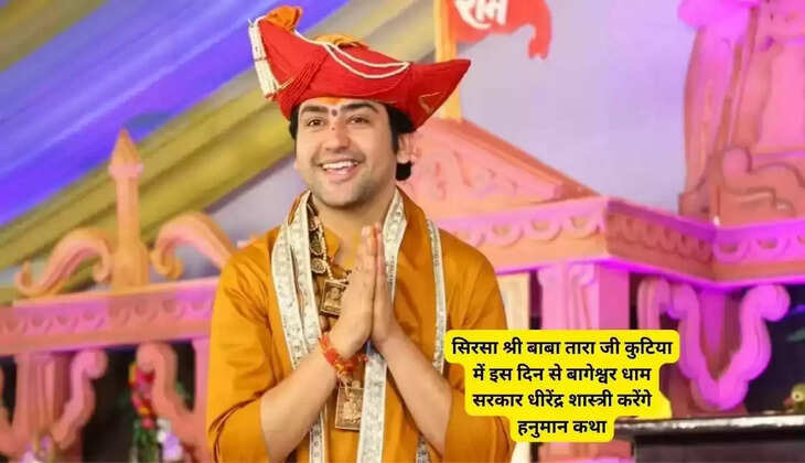 हरियाणा में श्री बाबा तारा जी कुटिया में इस दिन से बागेश्वर धाम सरकार धीरेंद्र शास्त्री करेंगे हनुमान कथा