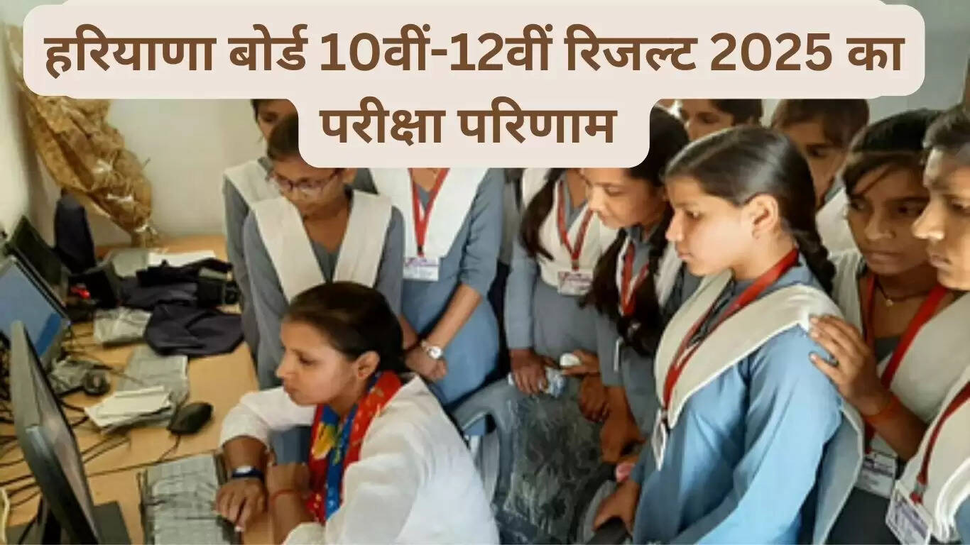 Haryana Board 10th-12th Result 2025 exam result will be declared in a short time, know how you can check it