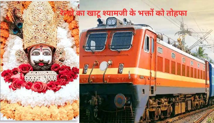  रेलवे का खाटू श्यामजी के भक्तों के लिए अच्छी खबर, आज से चलेगी ये स्पेशल ट्रेन