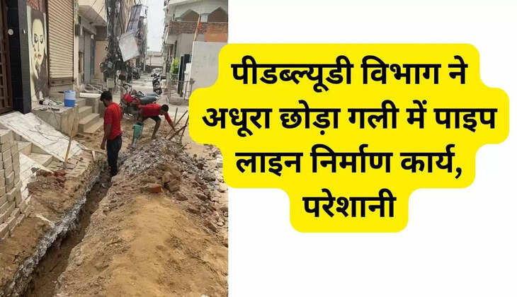 In Sirsa, the PWD department left the pipeline construction work in the street incomplete, causing problems