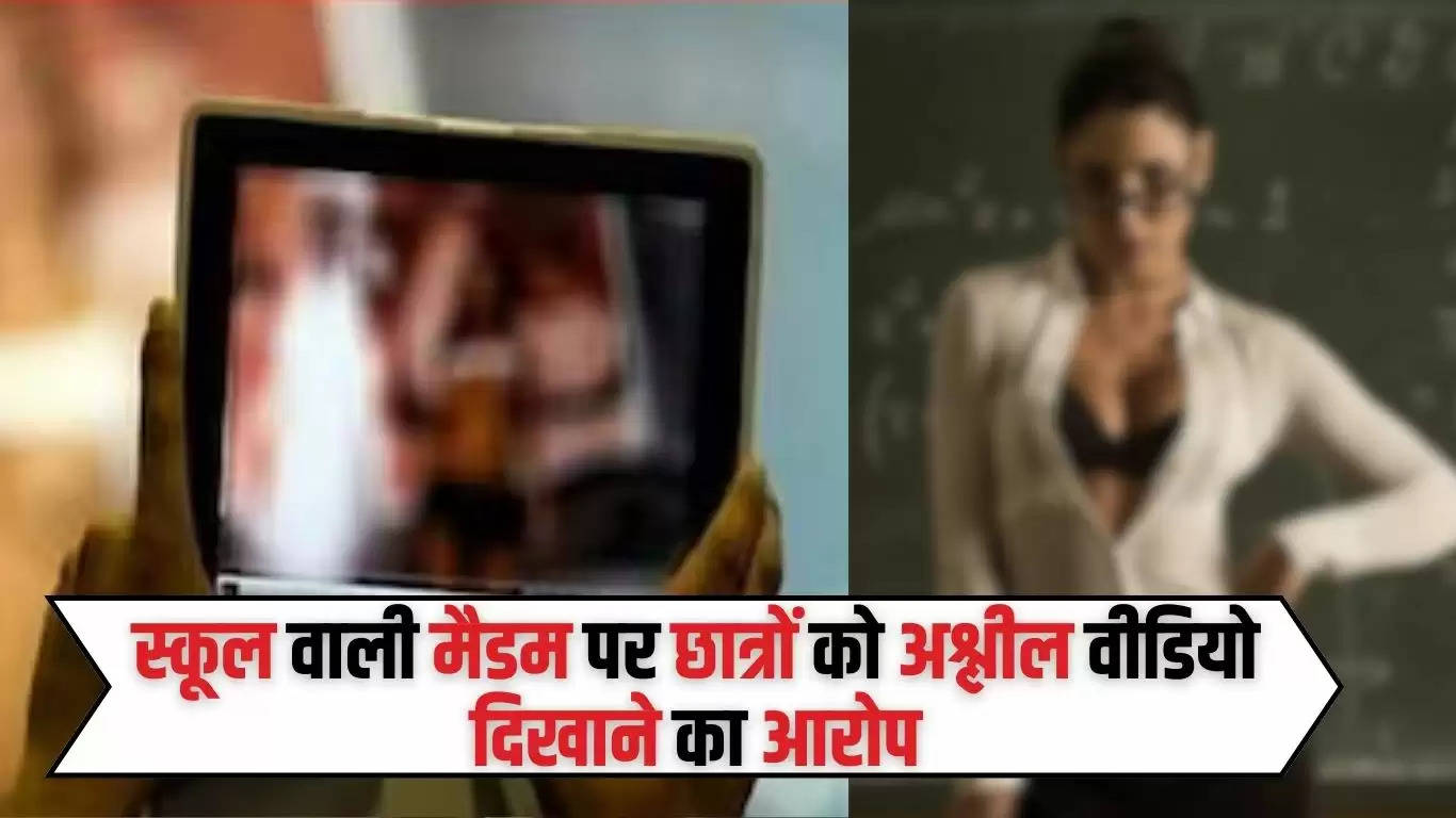  Haryana News: हरियाणा में स्कूल वाली मैडम पर छात्रों को अश्लील वीडियो दिखाने का आरोप, पुलिस आई हुआ ये अंजाम