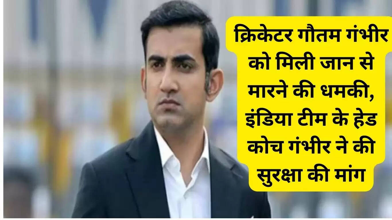Cricketer Gautam Gambhir receives death threats, India team head coach Gambhir demands security