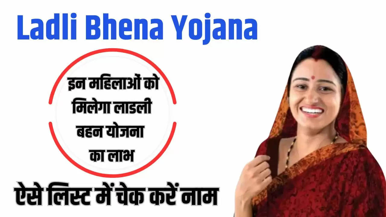  Ladli Bhena Yojana: इन महिलाओं को मिलेगा लाडली बहन योजना का लाभ, ऐसे लिस्ट में चेक करें नाम