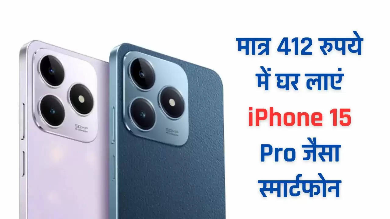  Realme: मात्र 412 रुपये में घर लाएं iPhone 15 Pro जैसा दिखने वाला ये धांसू स्मार्टफोन, मिलेंगे धमाकेदार Feature