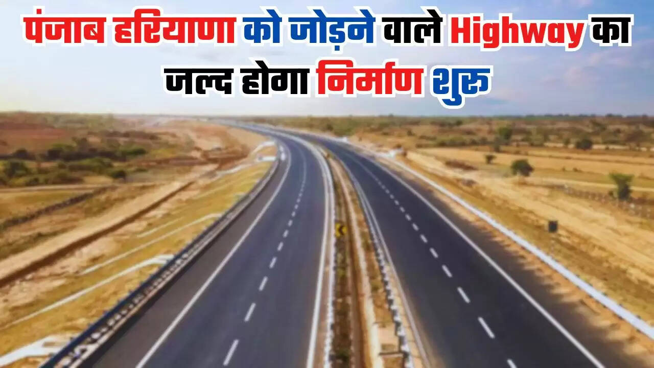  पंजाब हरियाणा को जोड़ने वाले पिहोवा से कुरुक्षेत्र स्टेट Highway का जल्द होगा निर्माण शुरू, खर्च होंगे इतने करोड़​​​​​​​