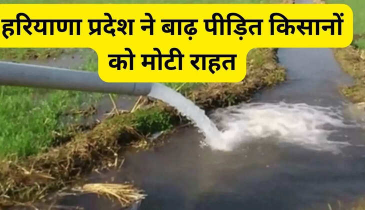 हरियाणा प्रदेश ने बाढ़ पीड़ित किसानों को मोटी राहत