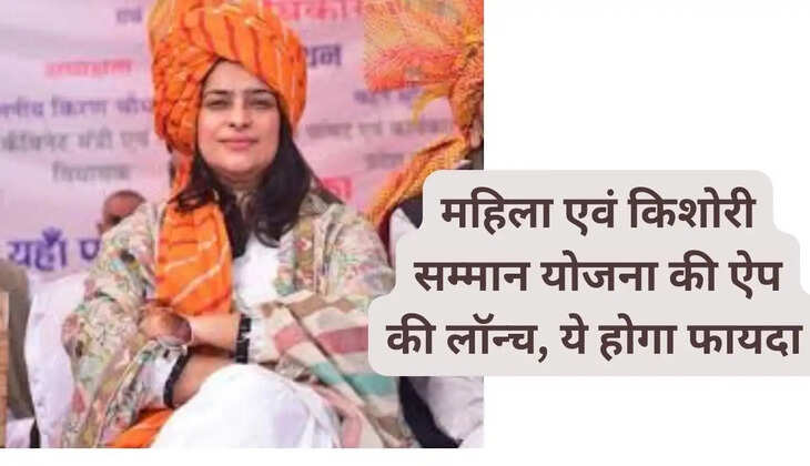  महिला एवं बाल विकास विभाग मंत्री श्रुति चौधरी ने महिला एवं किशोरी सम्मान योजना की ऐप की लॉन्च, ये होगा फायदा 