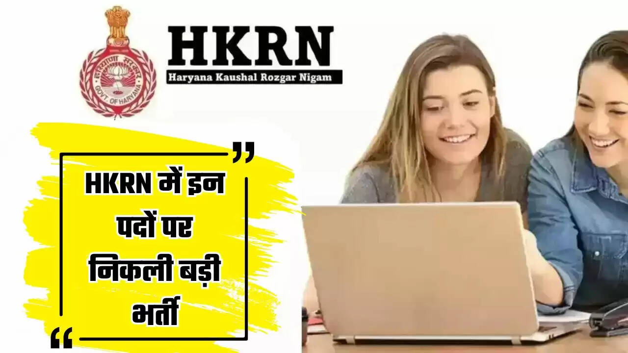  HKRN Recruitment: हरियाणा कौशल रोजगार निगम में इन पदों पर निकली बड़ी भर्ती, जल्दी करें आवेदन