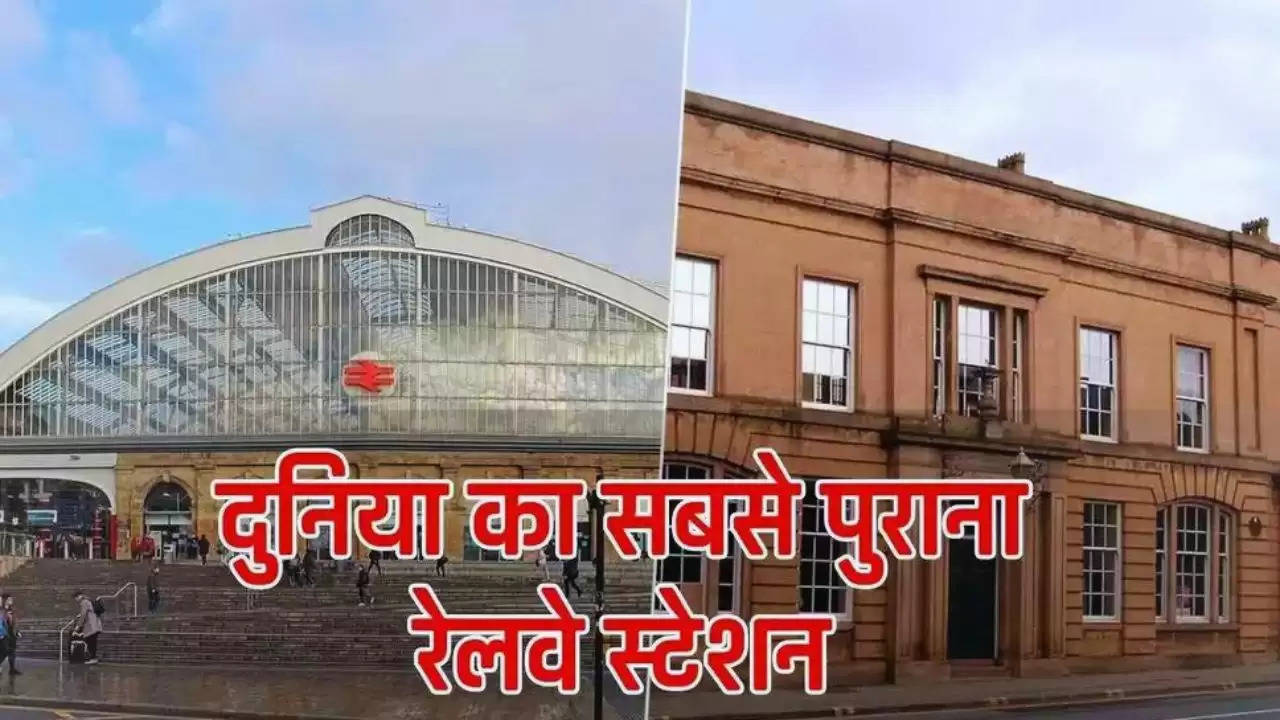  Railway News: ये है दुनिया का सबसे पुराना रेलवे स्टेशन, मिलती है ये ख़ास सुविधा