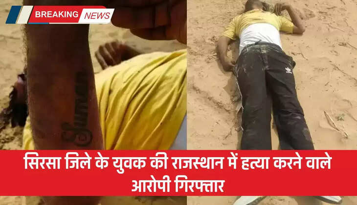  Haryana: सिरसा जिले के युवक की राजस्थान में हत्या करने वाले आरोपी गिरफ्तार, पिस्तौल वापस नहीं देने पर हुआ था झगड़ा