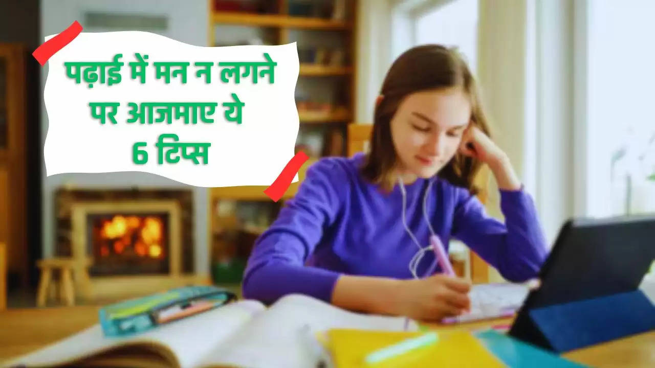  Vastu Tips: अगर आपके बच्चे का भी नहीं लगता पढ़ाई में मन, तो आज से करें ये 6 काम 