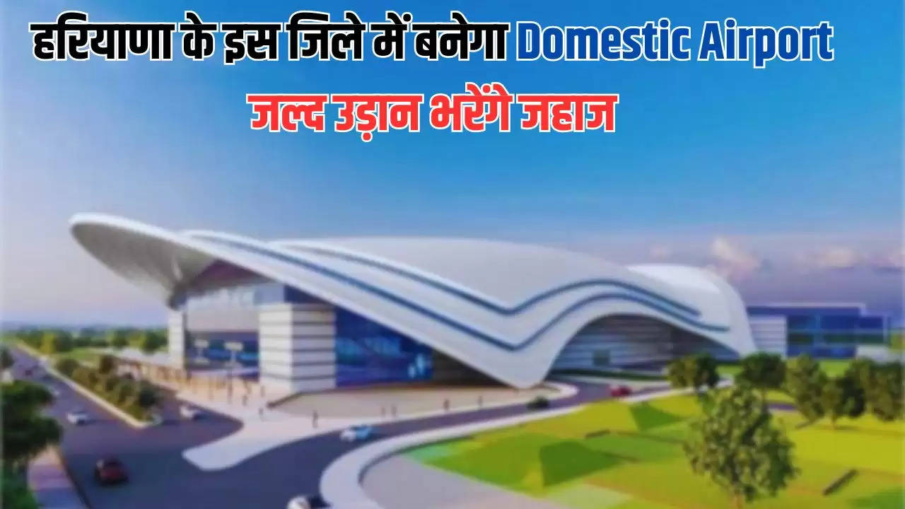  Haryana : हरियाणा के इस जिले में बनेगा Domestic Airport, जल्द उड़ान भरेंगे जहाज