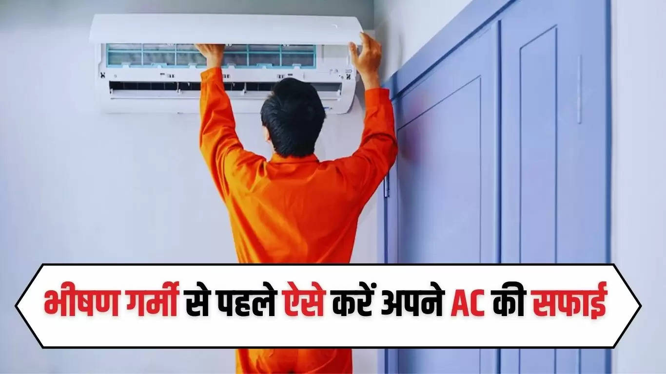  AC Cleaning Tips: भीषण गर्मी से पहले ऐसे करें अपने AC की सफाई, वरना बर्बाद हो जाएंगे पैसे 