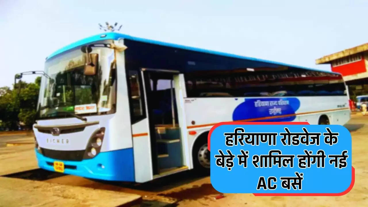  Haryana Roadways: हरियाणा रोडवेज के बेड़े में शामिल होंगी नई AC बसें, विभाग का ये है प्लान 