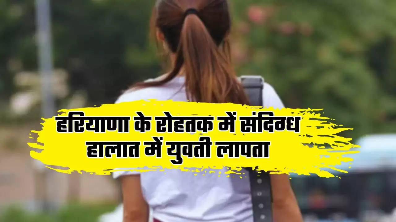  Haryana News: हरियाणा के रोहतक में संदिग्ध हालात में युवती लापता, पढ़ाई के लिए घर से निकली थी युवती