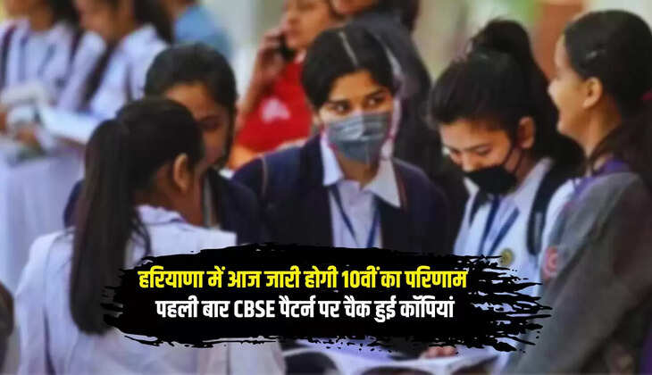  HBSE 10th Result: हरियाणा में आज जारी होगी 10वीं का परिणाम: पहली बार CBSE पैटर्न पर चैक हुई कॉपियां, रिजल्ट 90% रहने की संभावना