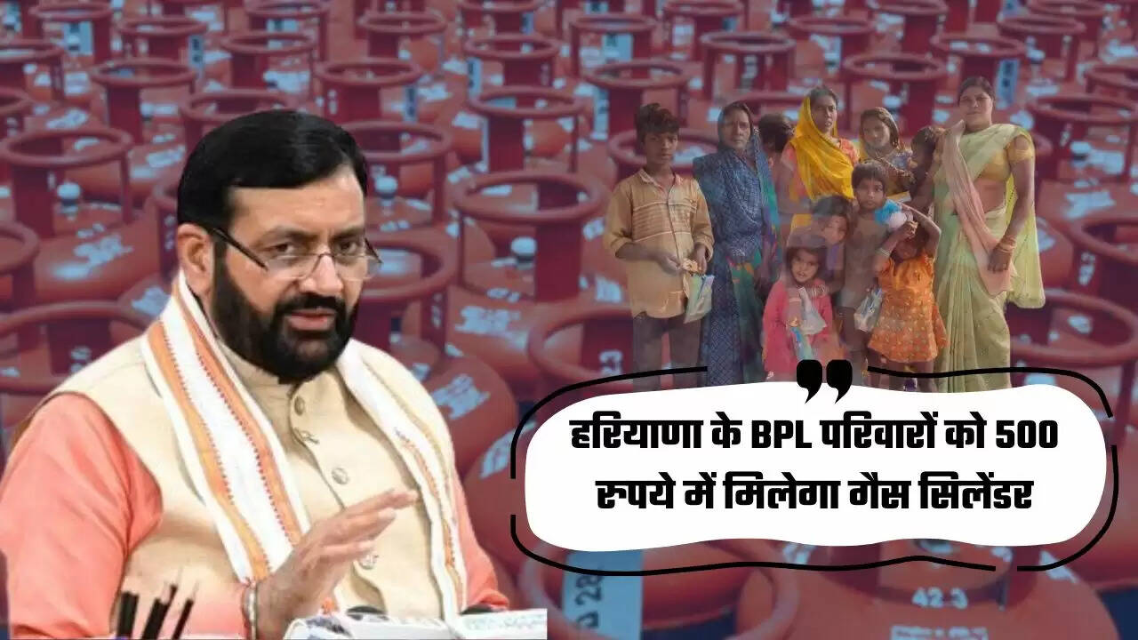 Haryana : हरियाणा के BPL परिवारों को 500 रुपये में मिलेगा गैस सिलेंडर, इस तारीख से लागू होगी योजना