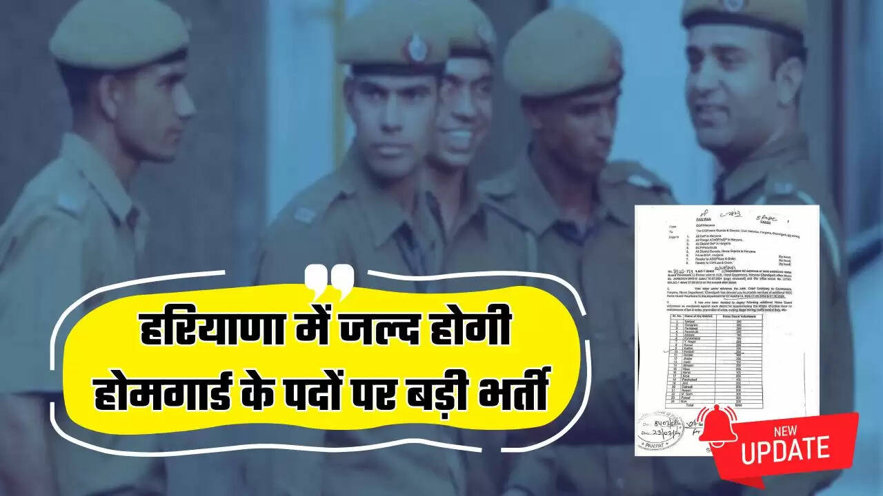  Home Guard Jobs: हरियाणा में जल्द होगी होमगार्ड के पदों पर बड़ी भर्ती, जाने जिले वाइज कितनी सीटें ?