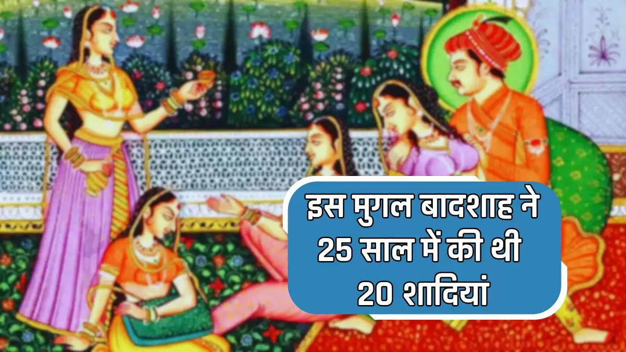 Mughal Harem History: इस मुगल बादशाह ने 25 साल में की थी 20 शादियां, खूबसूरत रानियों से जबरन बनाता था संबंध