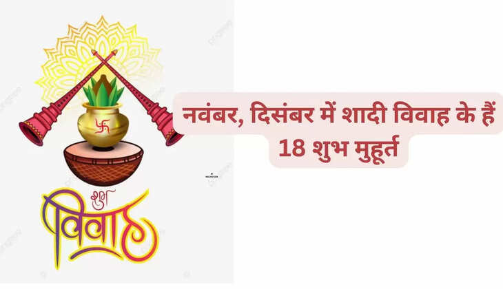 नवंबर, दिसंबर में शादी विवाह के हैं 18 शुभ मुहूर्त