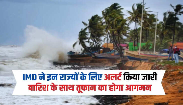 Mousum Update: IMD ने इन राज्यों के लिए अलर्ट किया जारी, बारिश के साथ तूफान का होगा आगमन, जाने मौसम पूर्वानुमान 