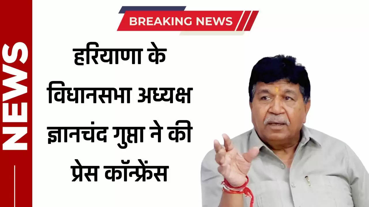 Haryana : विधानसभा अध्यक्ष ज्ञानचंद गुप्ता ने की प्रेस कॉन्फ्रेंस, जाने क्या कही बातें?