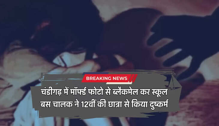  चंडीगढ़ में मॉर्फ्ड फोटो से ब्लैकमेल कर स्कूल बस चालक ने 12वीं की छात्रा से किया दुष्कर्म, गिरफ्तार