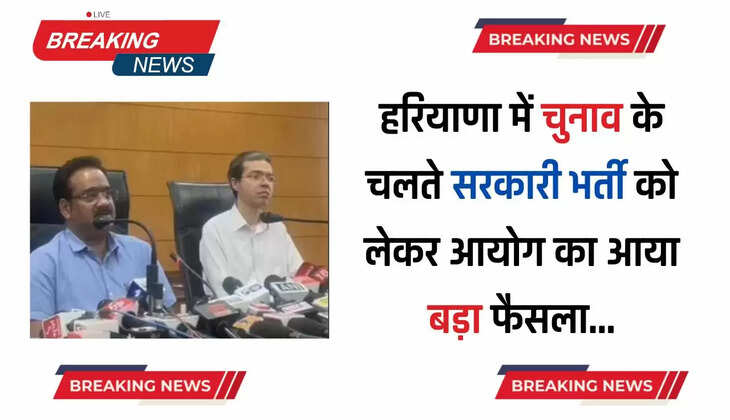 Haryana : हरियाणा में चुनाव के चलते सरकारी भर्ती को लेकर आयोग का आया बड़ा फैसला, कही ये बात... 