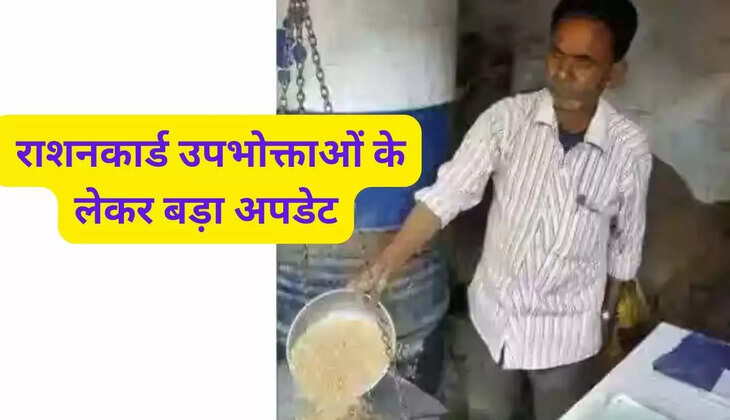  राशनकार्ड उपभोक्ताओं के लेकर बड़ा अपडेट