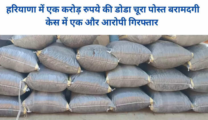  हरियाणा में एक  करोड़ रुपये की डोडा चूरा पोस्त बरामदगी केस में एक और आरोपी गिरफ्तार
