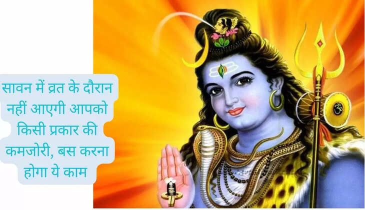 सावन में व्रत के दौरान नहीं आएगी आपको किसी प्रकार की कमजोरी, बस करना होगा ये काम 