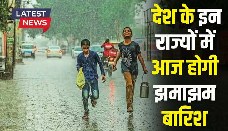  Rain Alert: देश के इन राज्यों में आज होगी झमाझम बारिश, देखें कहां कहां खराब रहेगा मौसम ?
