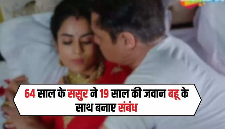  Sasur Bahu Love Story: 64 साल के ससुर ने 19 साल की जवान बहू के साथ बनाए संबंध, बेटा बाहर करता था नौकरी