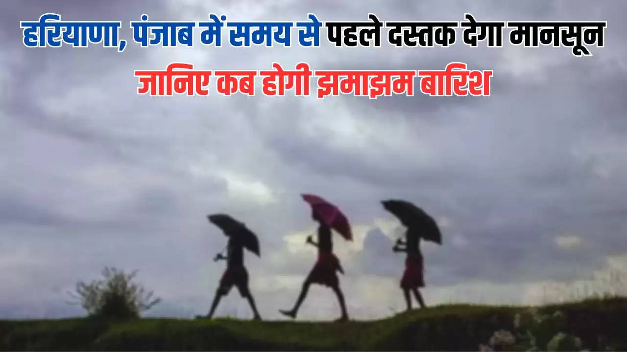  Monsoon update 2024: हरियाणा, पंजाब में समय से पहले दस्तक देगा मानसून, जानिए कब होगी झमाझम बारिश