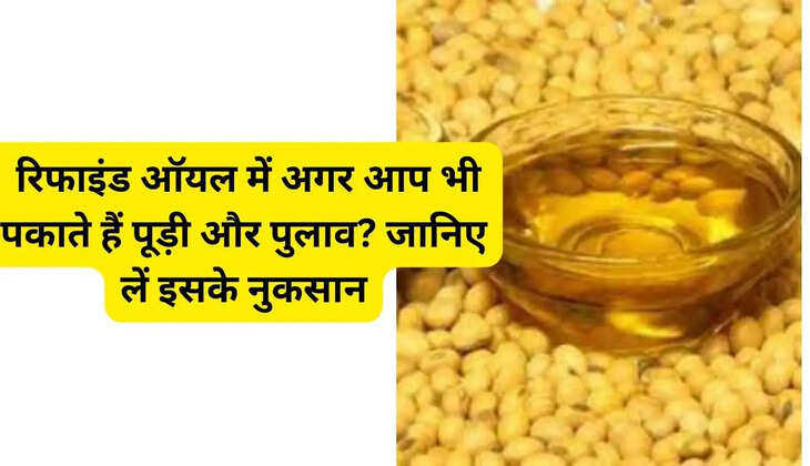  रिफाइंड ऑयल में अगर आप भी पकाते हैं पूड़ी और पुलाव? जानिए लें इसके नुकसान