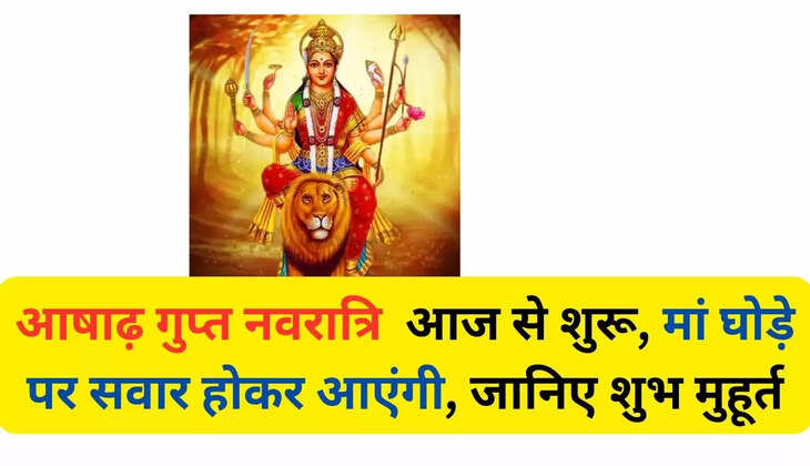 आषाढ़ गुप्त नवरात्रि  आज से शुरू, मां घोड़े पर सवार होकर आएंगी, जानिए शुभ मुहूर्त