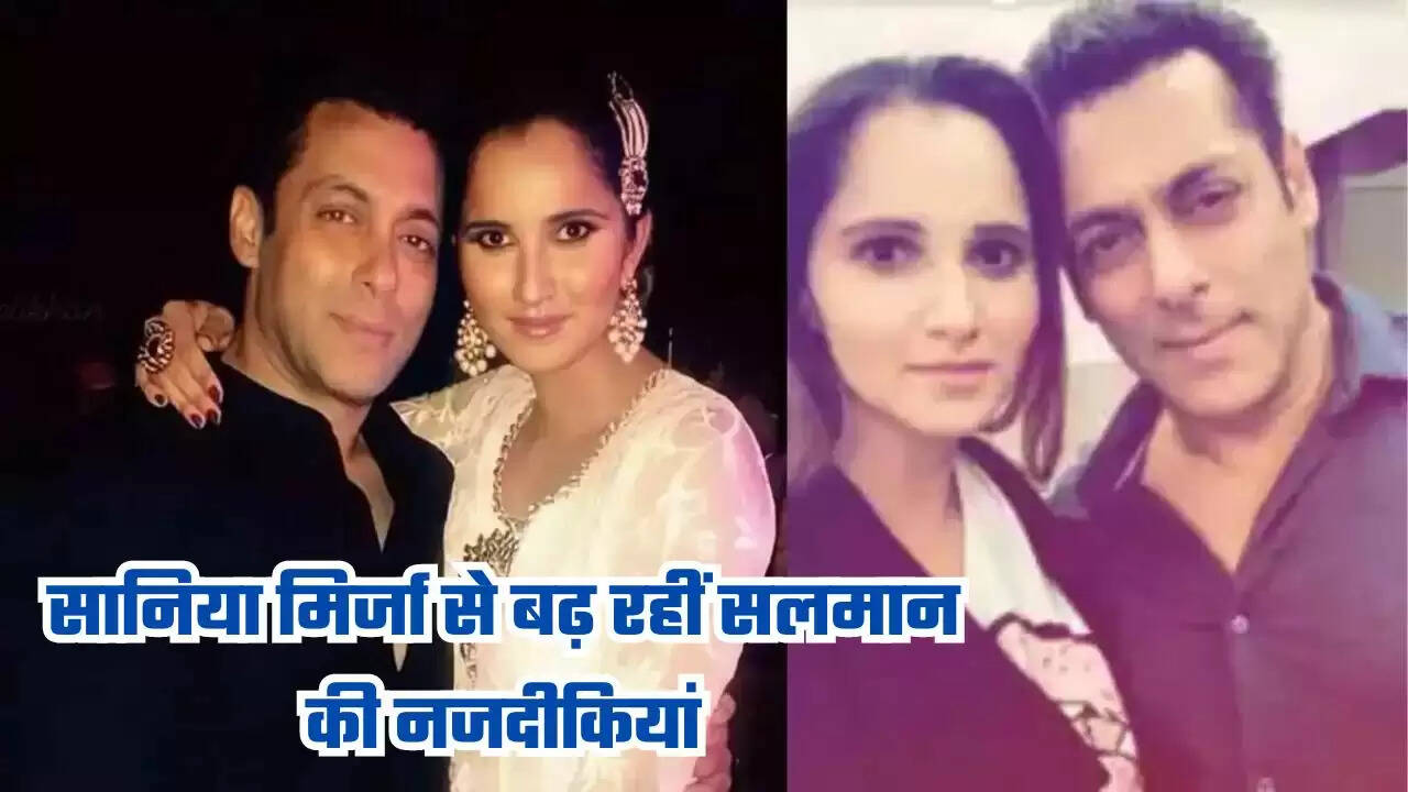 Sania Mirza: सानिया मिर्जा से बढ़ रहीं सलमान की नजदीकियां, भाईजान के कंधे पर हाथ रखे दिखीं टेनिस स्टार