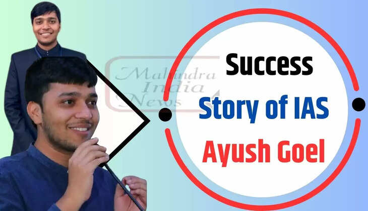  IAS Ayush Goel: मोटी सैलरी पैकेज वाली जॉब छोड़ी, सेल्फ स्टडी से क्रैक किया UPSC एग्जाम, पढ़ें इनकी सक्सेस स्टोरी