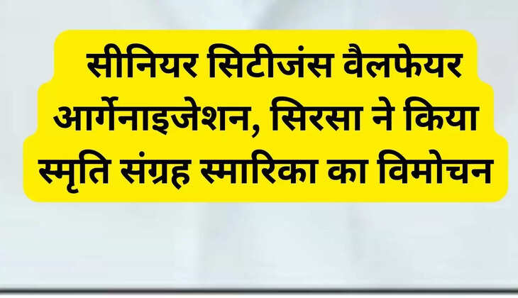   सीनियर सिटीजंस वैलफेयर आर्गेनाइजेशन, सिरसा ने किया स्मृति संग्रह स्मारिका का विमोचन